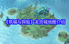 筑城与探险龙宫城新地图全攻略：归墟传说与深海冒险