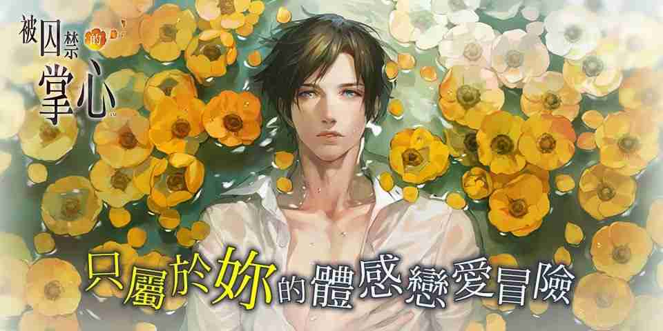 《被囚禁的掌心》《被囚禁的掌心 Refrain》 iOS 版重新上架 仅可从已购买版本恢复购买资讯