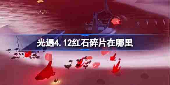 光遇4.12红石在哪里-光遇4月12日红石碎片位置攻略