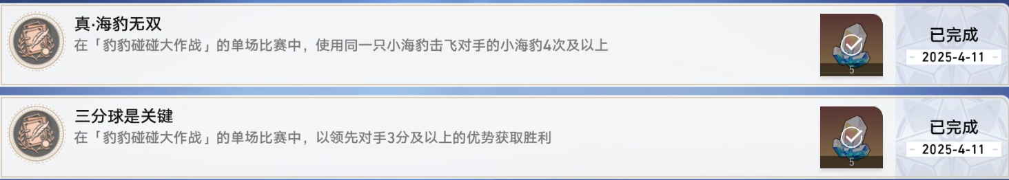 崩坏星穹铁道海豹活动隐藏成就怎么完成-崩铁豹豹碰碰大作战成就攻略