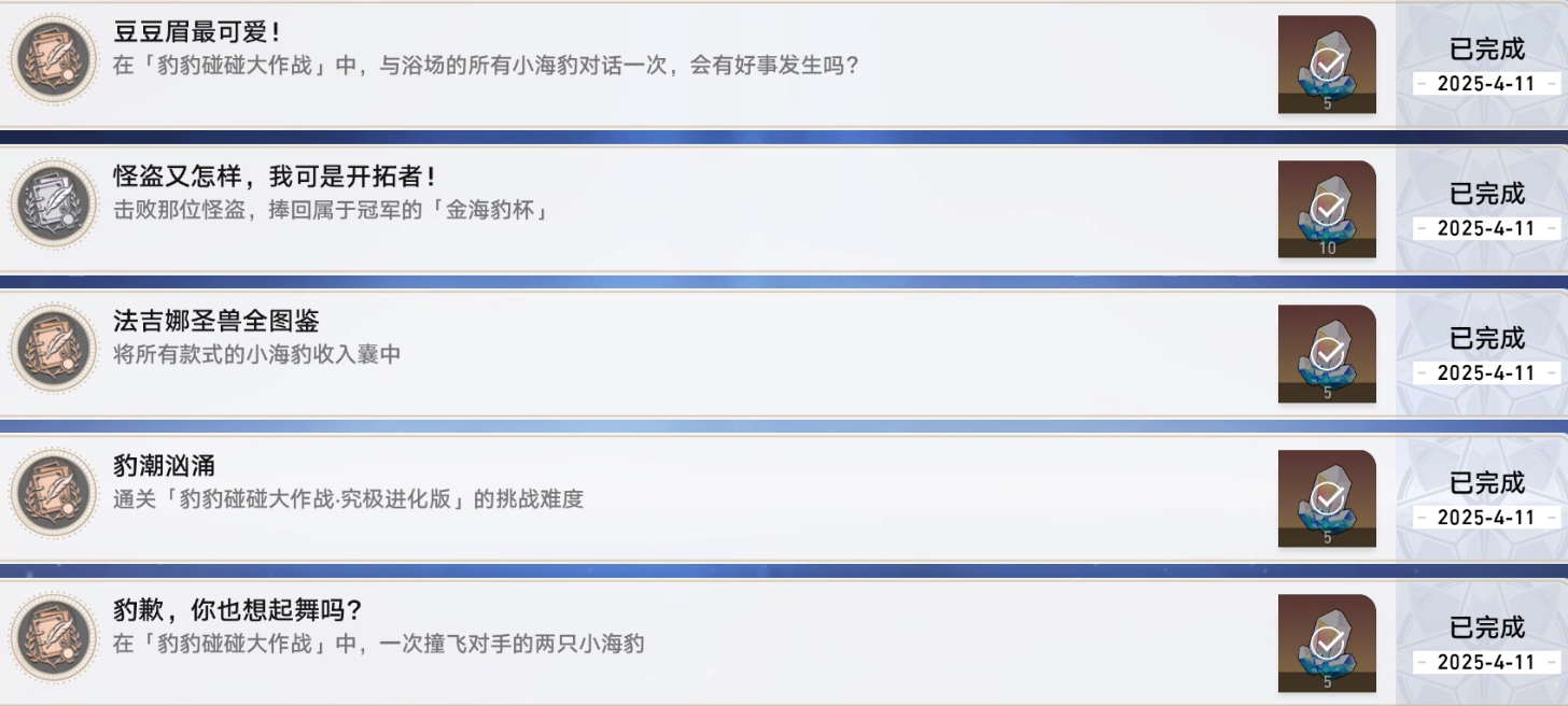 崩坏星穹铁道海豹活动隐藏成就怎么完成-崩铁豹豹碰碰大作战成就攻略