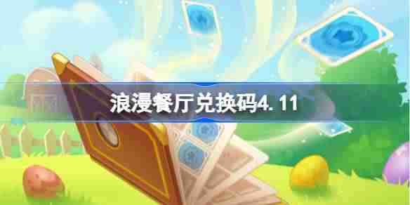 浪漫餐厅兑换码4.11-浪漫餐厅4月11日兑换码分享