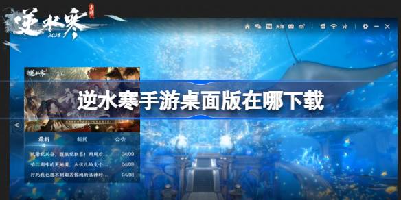 逆水寒手游桌面版在哪下载-逆水寒手游桌面版下载地址分享