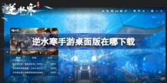 逆水寒手游桌面版在哪下载-逆水寒手游桌面版下载地址分享