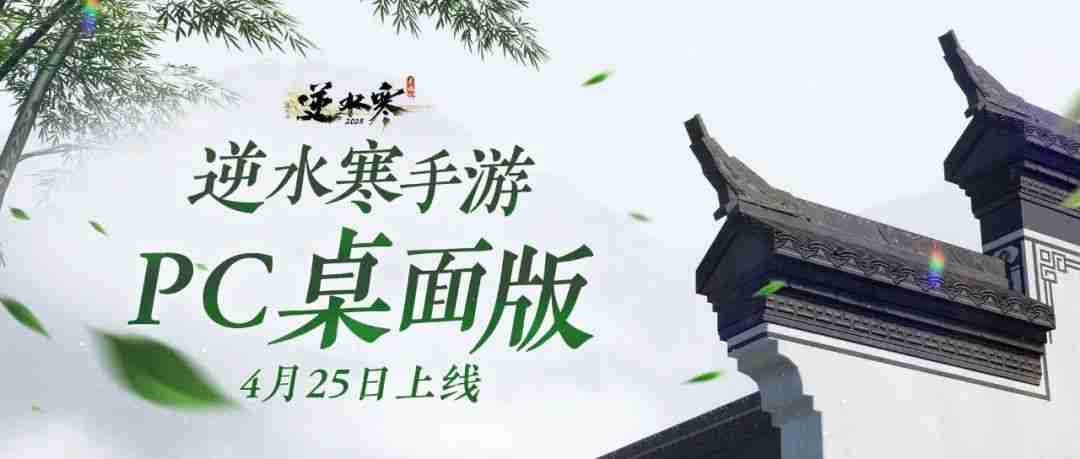 逆水寒手游桌面版在哪下载-逆水寒手游桌面版下载地址分享