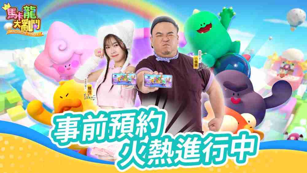 全新多人竞技派对游戏《马卡龙大乱斗》现已正式上线