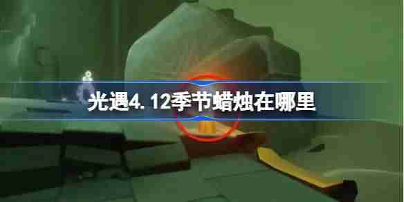 光遇4.12季节蜡烛在哪里-光遇4月12日季节蜡烛位置攻略