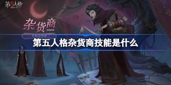 第五人格杂货商技能是什么-第五人格杂货商技能特质介绍