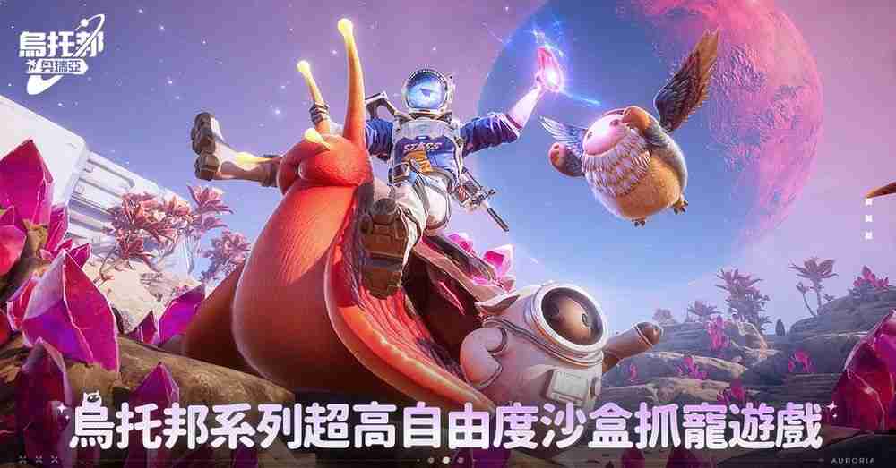 沙盒抓宠游戏《乌托邦：奥瑞亚》事前预约开启 公布预约奖励星际限定礼