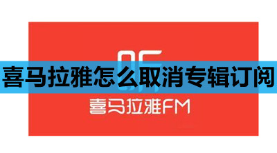 喜马拉雅怎么取消专辑订阅