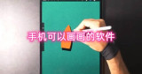 手机可以画画的软件有哪些 手机在线画画软件推荐