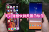 可以远程恢复数据的软件有哪些 快速恢复手机硬盘数据软件