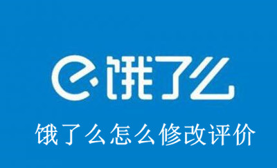 饿了么怎么修改评价