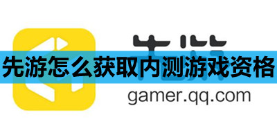 先游怎么获取内测游戏资格
