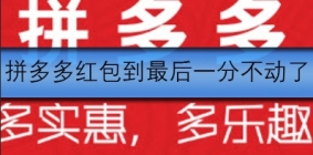 拼多多200元红包在最后1分不能动了怎么办