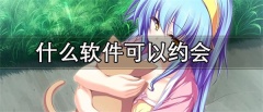 什么软件可以约会附近的人-不充钱约会附近人的软件推荐