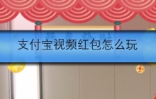 支付宝视频红包怎么玩