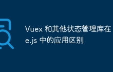 Vuex 和其他状态管理库在 Vue.js 中的应用区别