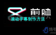 剪映如何制作字幕滚动-剪映字幕滚动制作方法