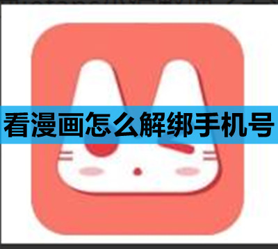 看漫画怎么解绑手机号