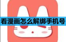 看漫画怎么解绑手机号