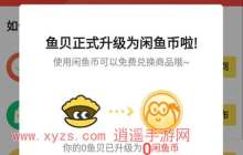 闲鱼闲鱼币抵扣卖家收到的是钱吗
