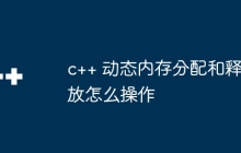 c++ 动态内存分配和释放怎么操作