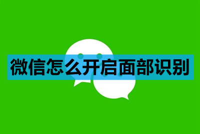 微信怎么开启面部识别