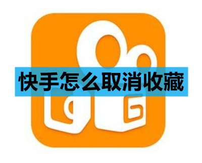 快手怎么取消收藏