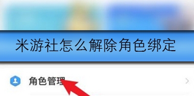 米游社怎么解除角色绑定