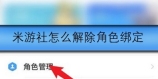 米游社怎么解除角色绑定