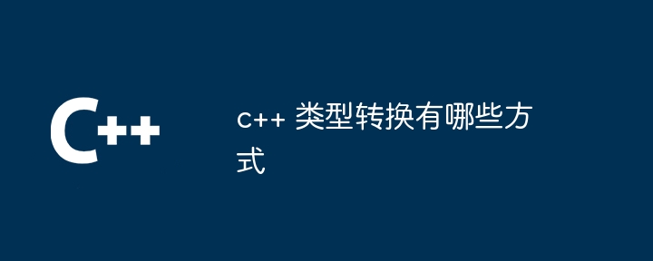 c++ 類型轉(zhuǎn)換有哪些方式-小浪學(xué)習(xí)網(wǎng)