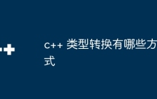c++ 类型转换有哪些方式