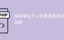 美国单边主义政策遭美洲多国抵制