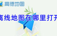 如何在高德地图开启离线地图模式-高德地图开启离线地图模式的方法