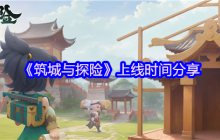奇幻城建冒险手游筑城与探险定档2025年4月9日TapTap首发 打造专属城邦开启奇幻旅程
