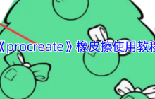 Procreate橡皮擦工具使用全攻略：精准修正边缘与进阶技巧