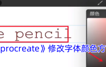 Procreate字体颜色修改全攻略：从基础调色到高级渐变技巧