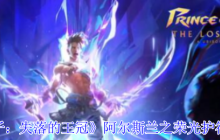 波斯王子失落的王冠阿尔斯兰之荣光护符速刷技巧 满血近战伤害提升神器