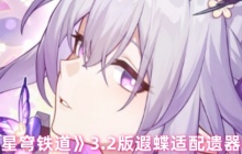 崩坏星穹铁道3.2版本遐蝶遗器终极搭配指南：量子核弹流构建攻略