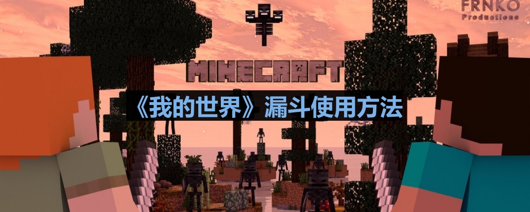 我的世界漏斗怎么用-漏斗使用方法
