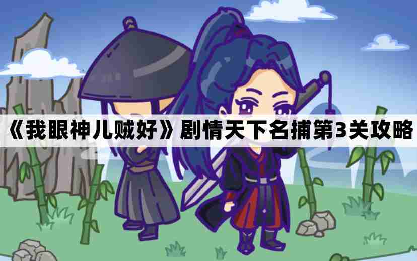 我眼神儿贼好天下名捕第3关怎么过-我眼神儿贼好剧情天下名捕第三关通关图文攻略