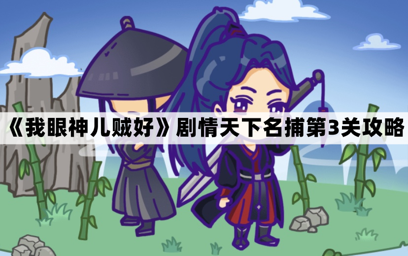 我眼神儿贼好天下名捕第3关怎么过-我眼神儿贼好剧情天下名捕第三关通关图文攻略