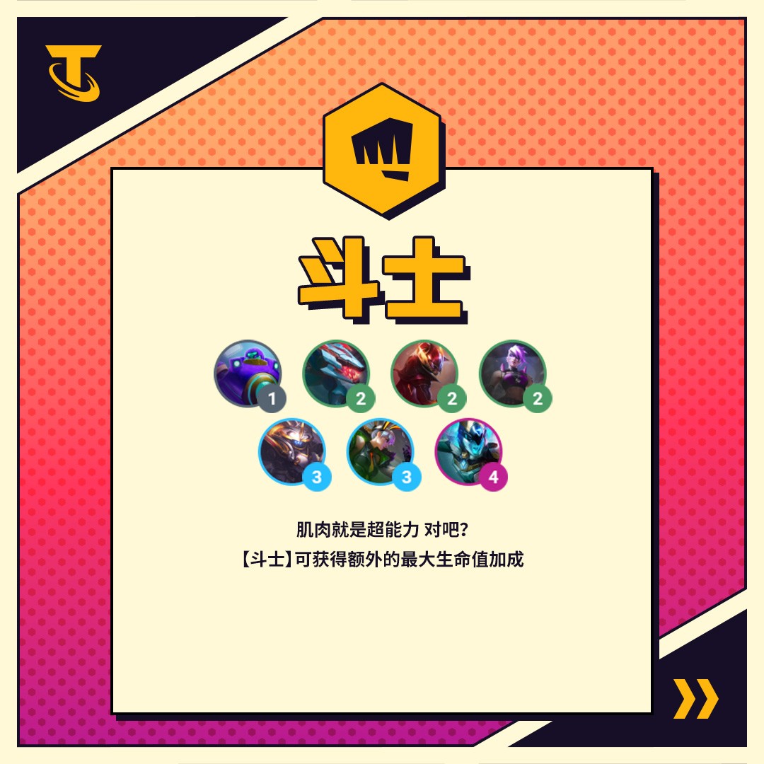 金铲铲之战斗士阵容怎么玩-斗士羁绊玩法介绍