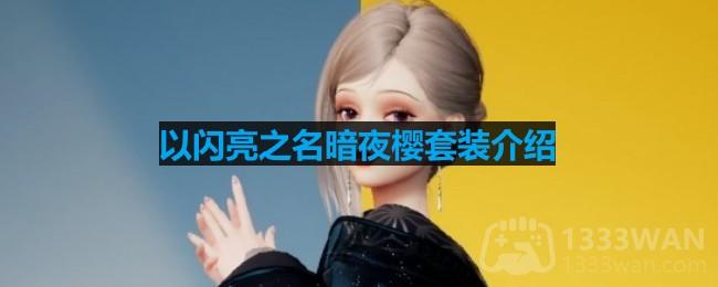 以闪亮之名暗夜樱套装介绍-暗夜樱细节展示