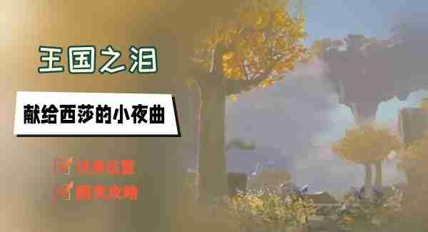 王国之泪献给西莎的小夜曲任务怎么做-献给西莎的小夜曲任务图文攻略