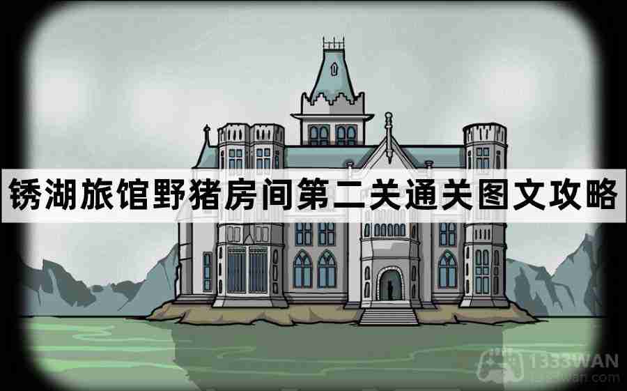锈湖旅馆野猪房间第2关怎么过-锈湖旅馆野猪房间第二关通关图文攻略