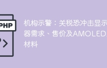 机构示警：关税恐冲击显示器需求、售价及AMOLED上游材料