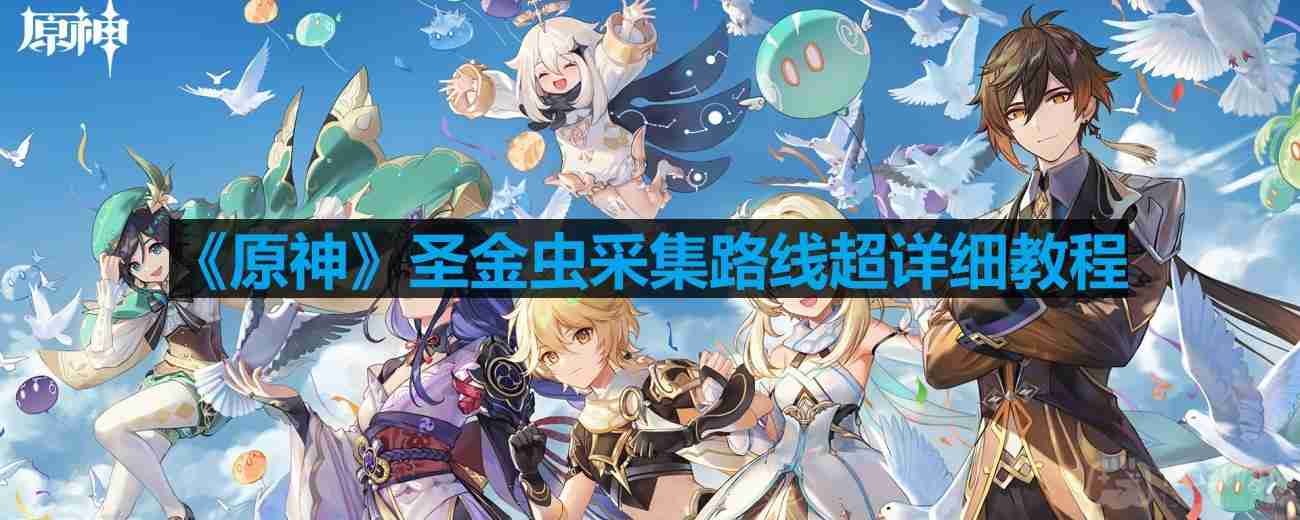 原神圣金虫分布图-圣金虫采集路线超详细教程