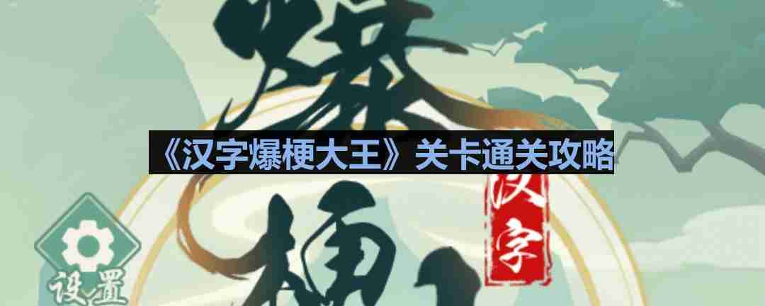 汉字爆梗大王庄嫂摔碗怎么过-汉字爆梗大王庄嫂摔碗通关攻略
